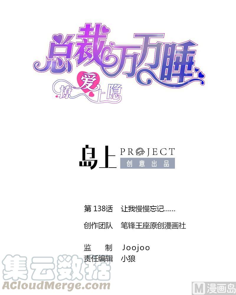 第138话 让我慢慢忘记……0