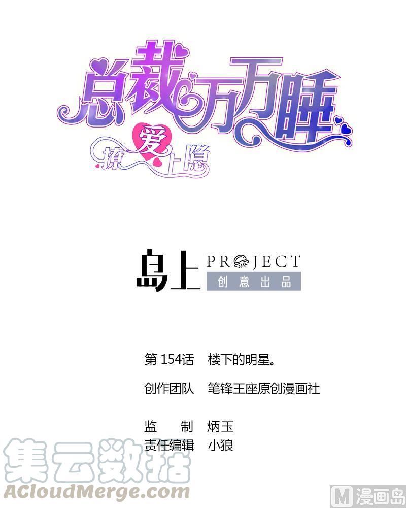 第154话 楼下的明星。0