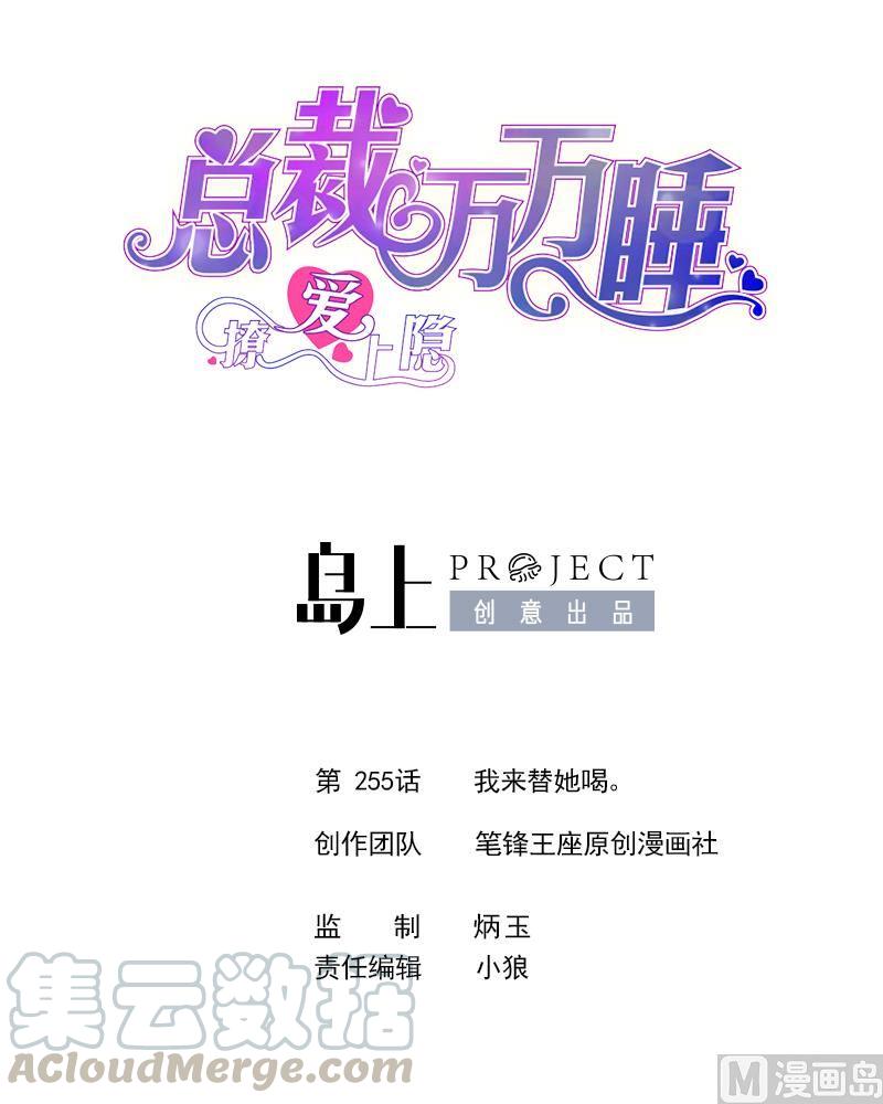 第255话 我来替她喝。0