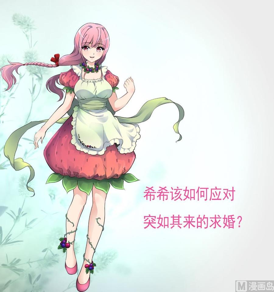 第300话 希希嫁给我吧。28