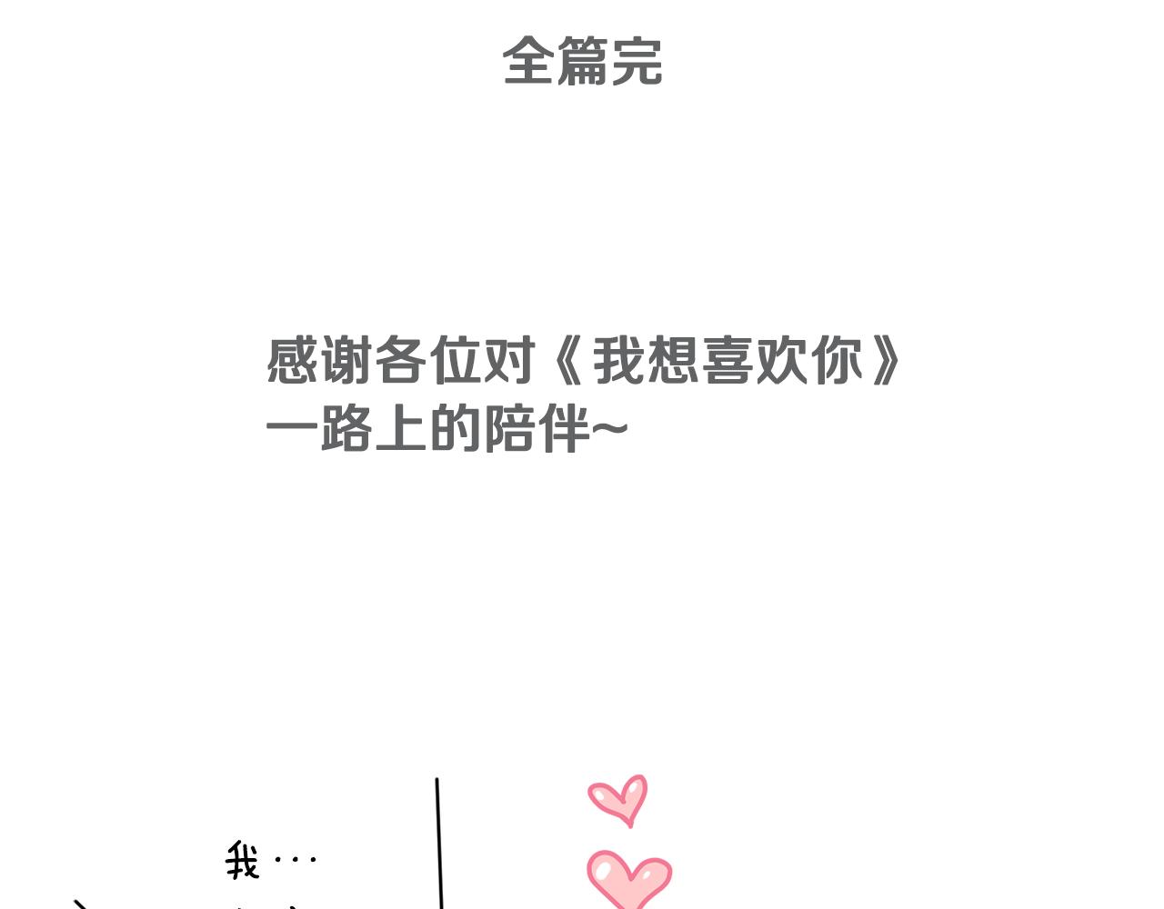 完结篇 要永远和我在一起啊179
