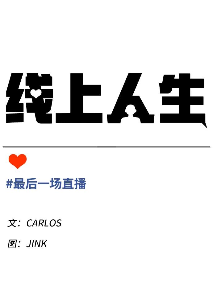 [第39话] 最后一场直播10