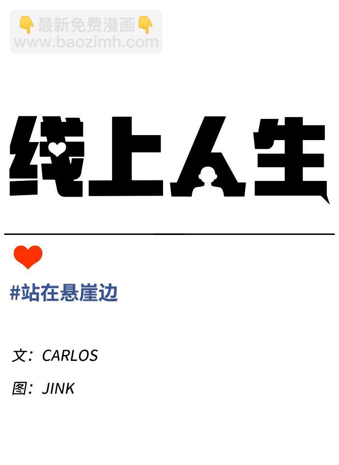 [第53话] 站在悬崖边17