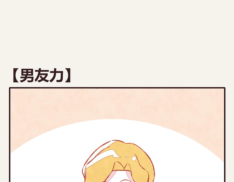 第0011话 男友力0