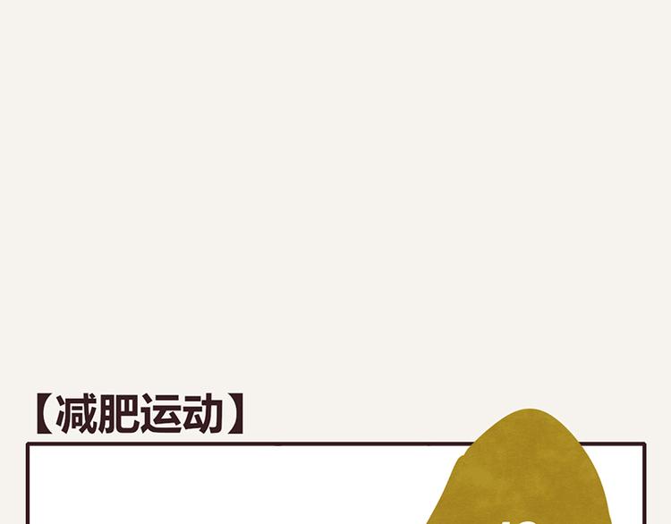 第0018话 减肥运动0