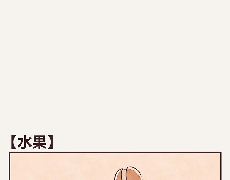 第0021话 水果0