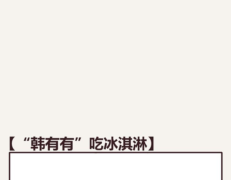 第0027话“韩有有”吃冰淇淋0