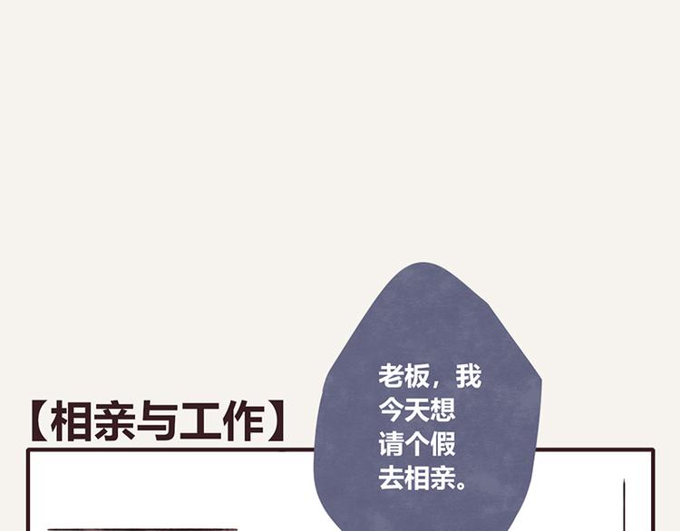 第0031话 相亲与工作0