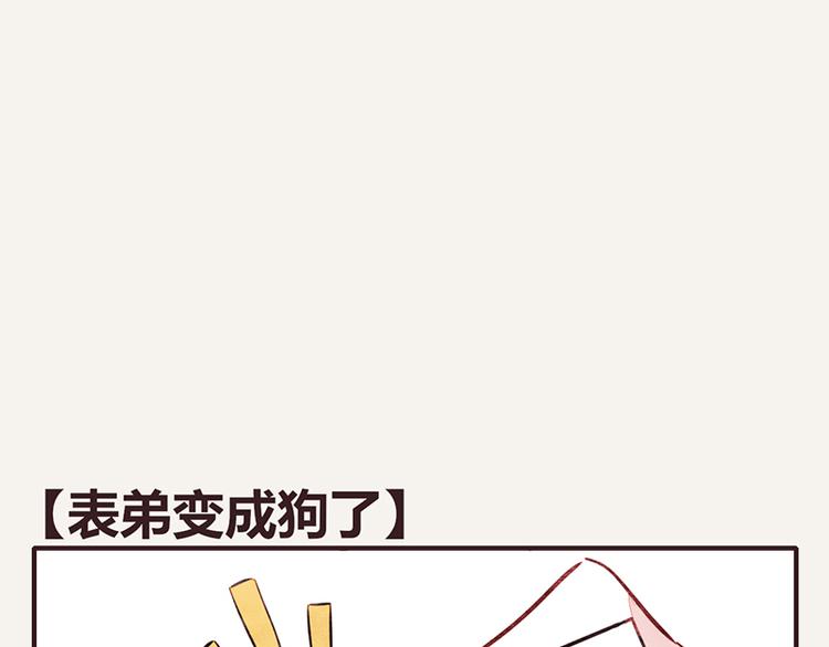 第0035话 表弟变成狗了0
