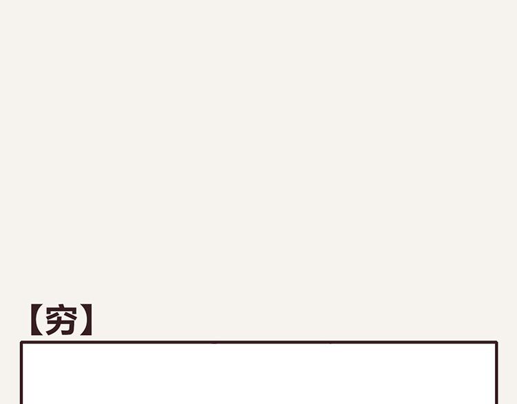 第0036话 穷0