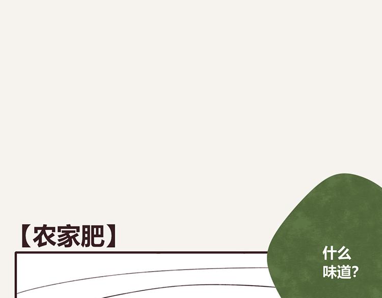 第0053话 农家肥0