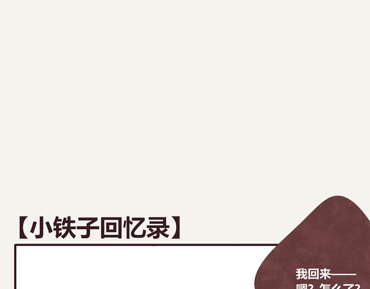 第0058话 小铁子回忆录0