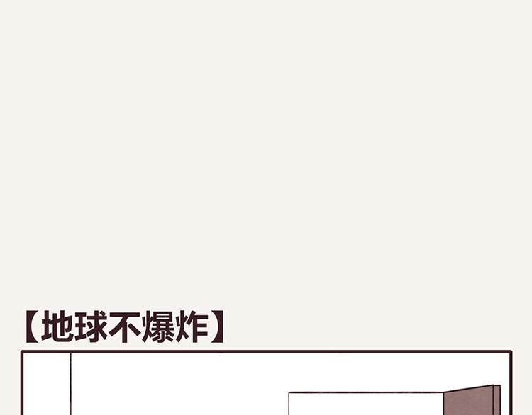 第0065话 地球不爆炸0