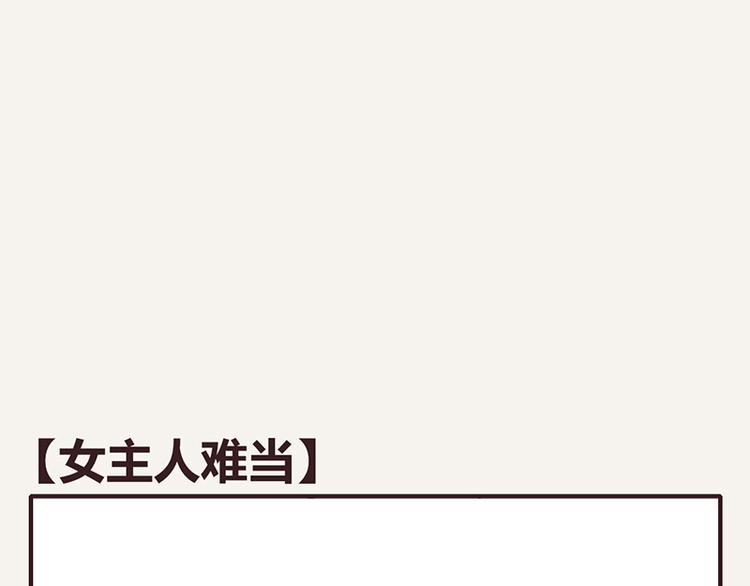 第0071话 女主人难当0