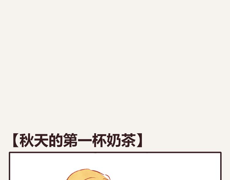 第0077话中秋节的第一杯奶茶0