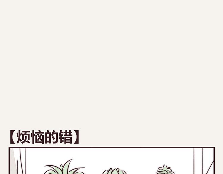 第0096话 烦恼的错0