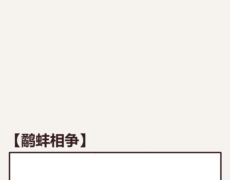 第0098话 鹬蚌相争0