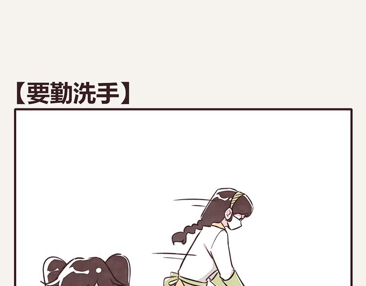 第0104话 要勤洗手0