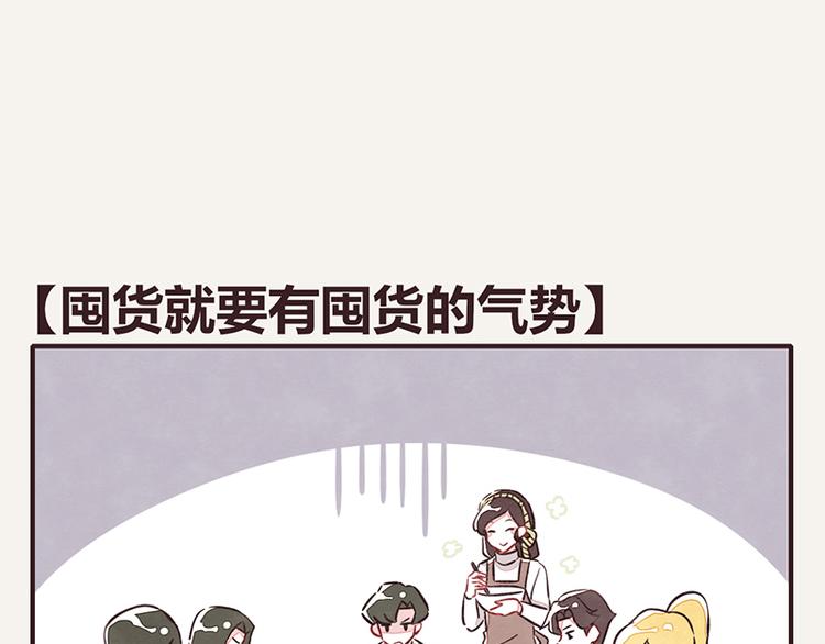 第107话 囤货要有囤货的气势0