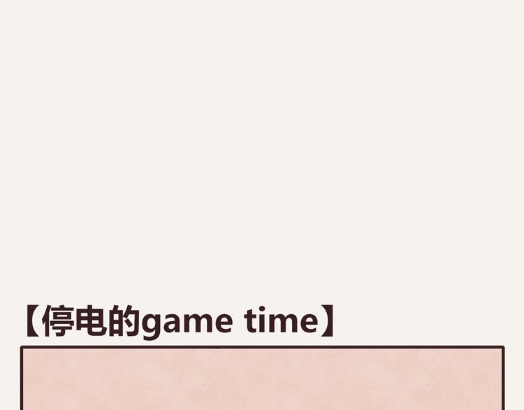 第0122话 停电的游戏时间0