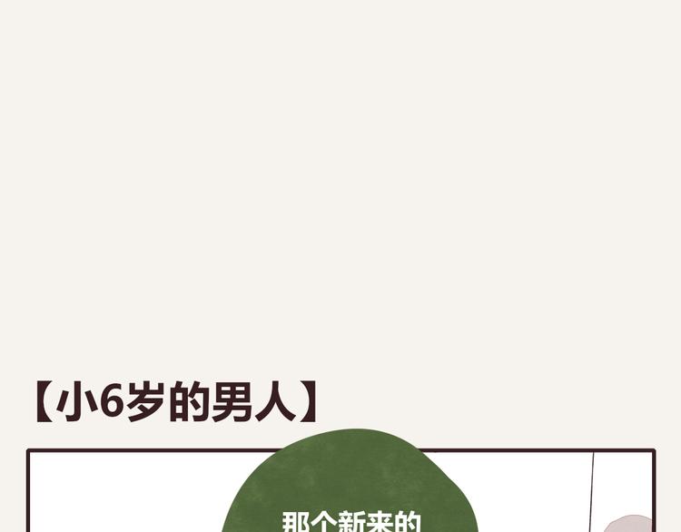 第0129话 小6岁的男人0
