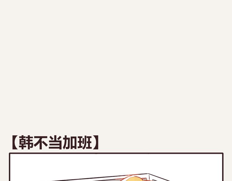第0134话 韩不当加班0