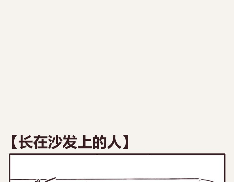 第0136话 长在沙发上的人0