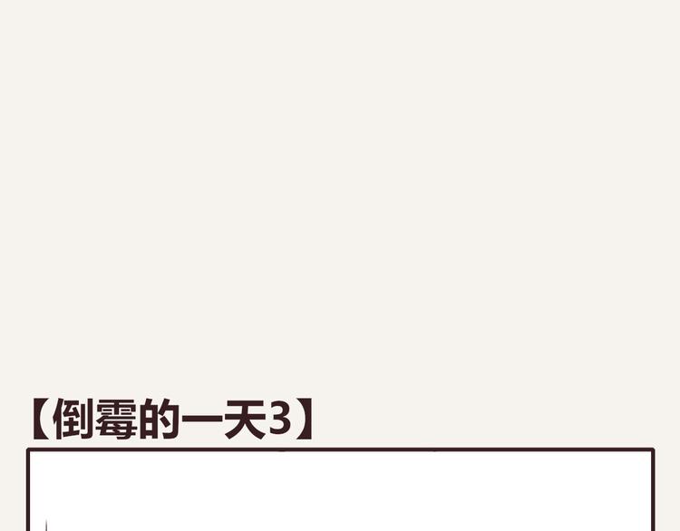 第0141话 倒霉的一天30
