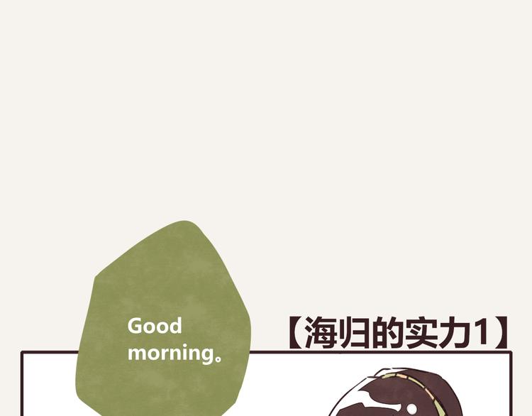 第0154话 海龟的实力10