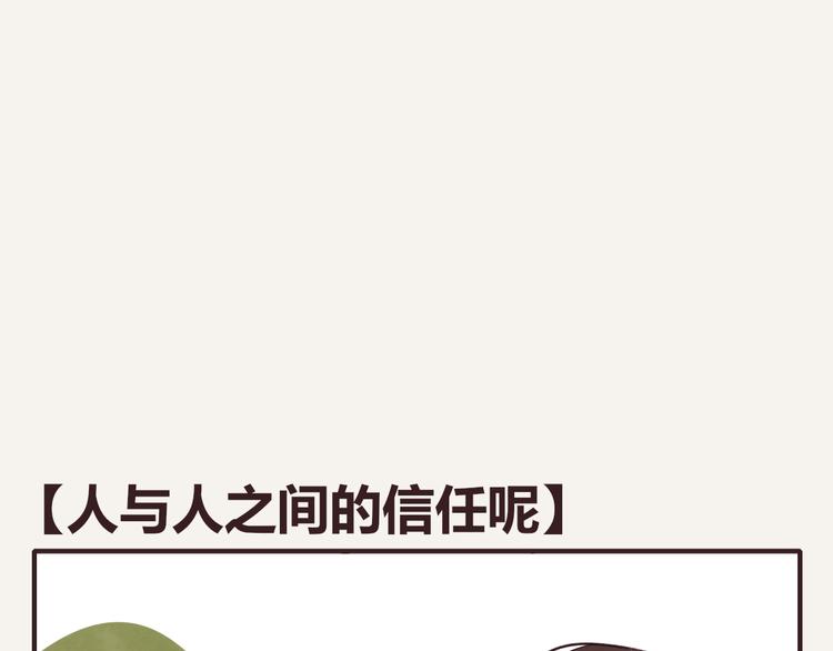 第0156话 人与人之间的信任0