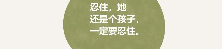 第0158话 她还只是个孩子20