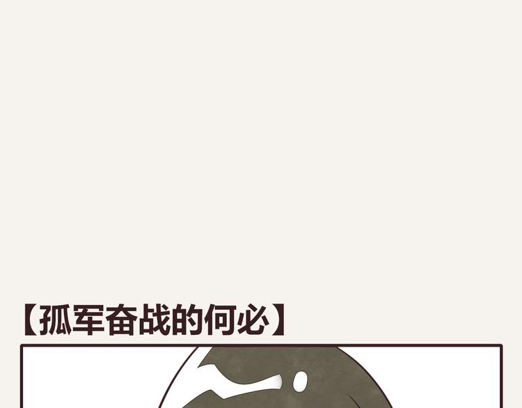 第0170话 孤军奋战的何必0