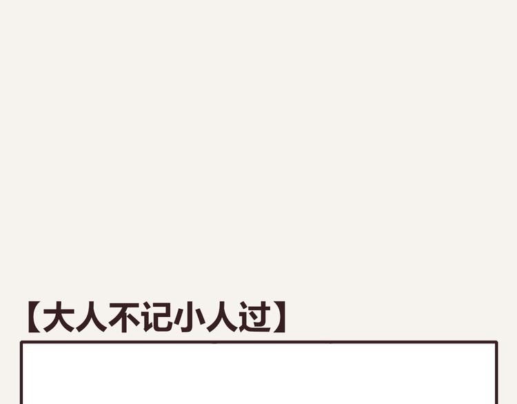 第0181话 大人不记小人过0