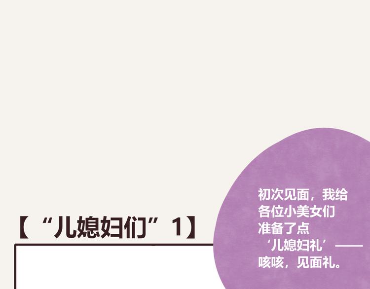 第0192话  “儿媳妇们”10