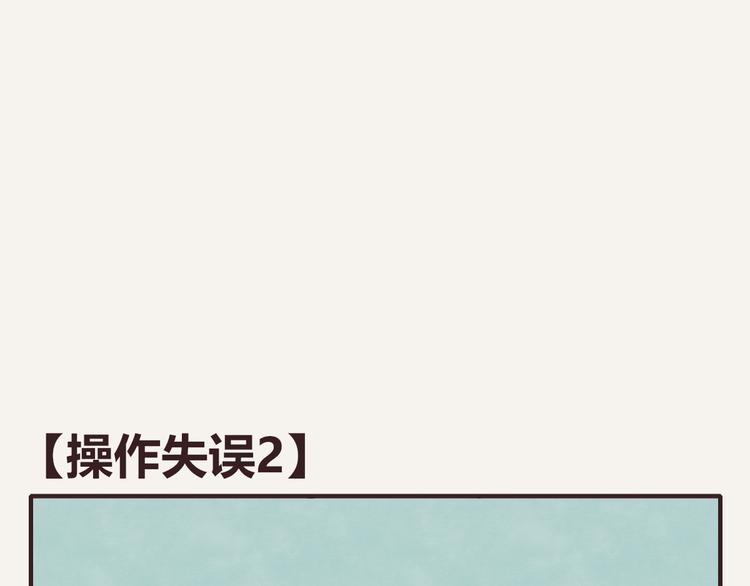 第0203话 操作失误20