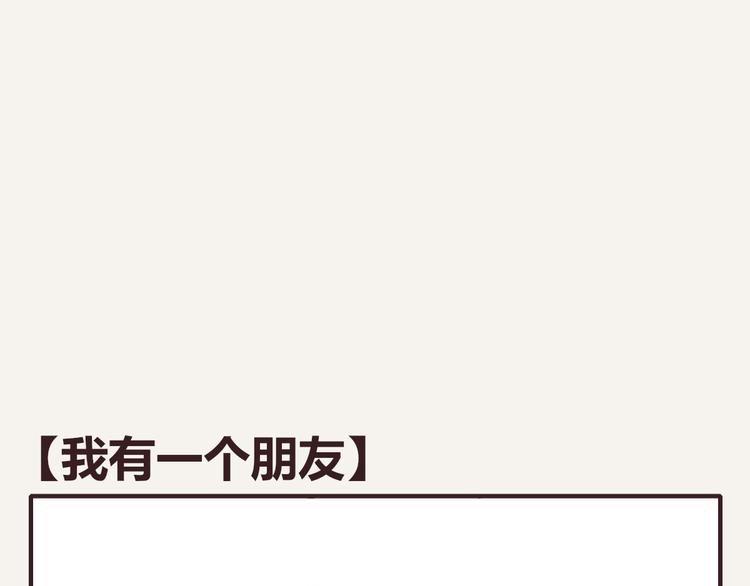 第0204话 我有一个朋友0