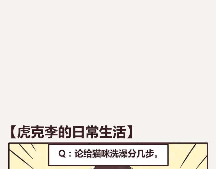 第0212话 虎克李的日常生活0
