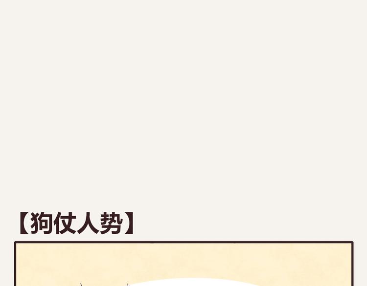 第0213话 狗仗人势0