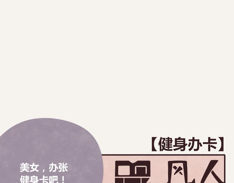 第0217话 健身办卡0