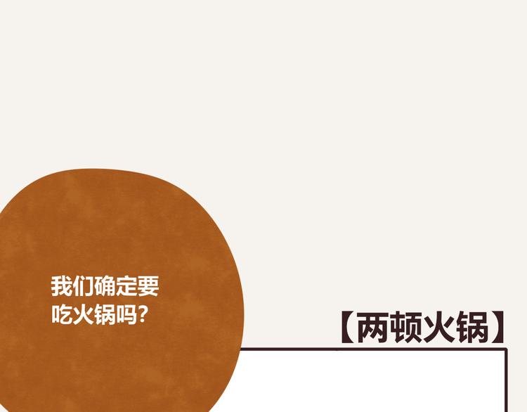 第0266话 两顿火锅0