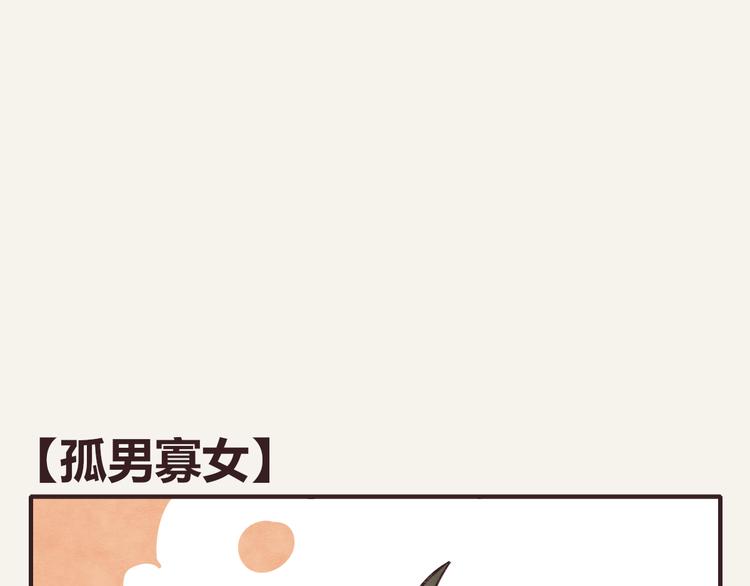 第0280话 孤男寡女0