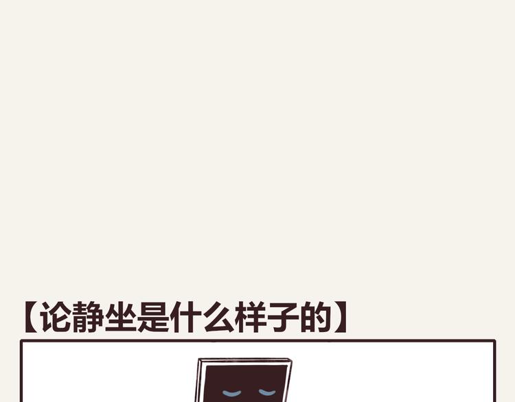 第0297话 论静坐是什么样子0