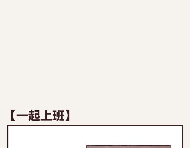 第0317话 一起上班0