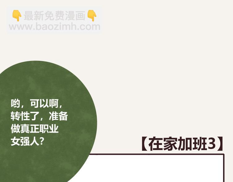 第0320话 在家加班36