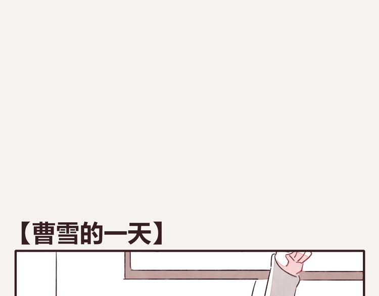 番外篇 曹雪的一天0