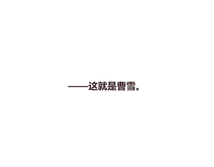 番外篇 曹雪的一天108