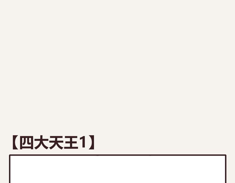 第0330话 四大天王0