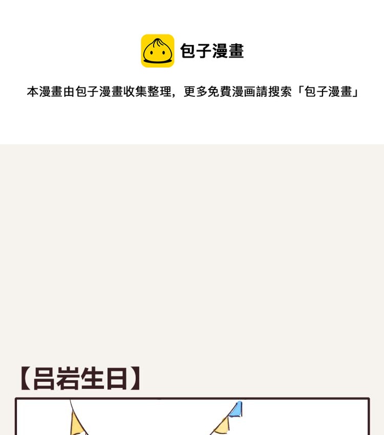 第0344话 吕岩生日0