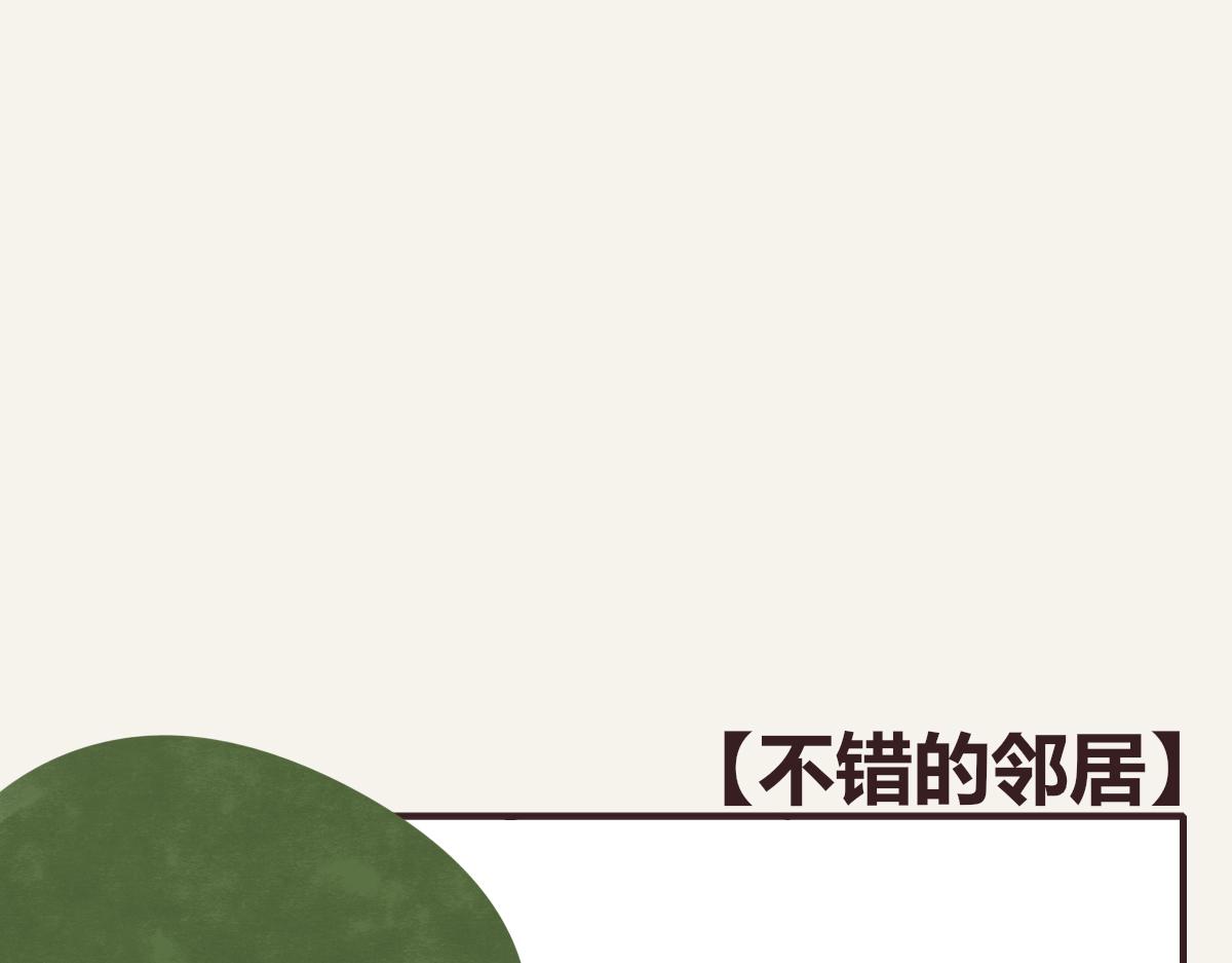 第0375话 中国好邻居42