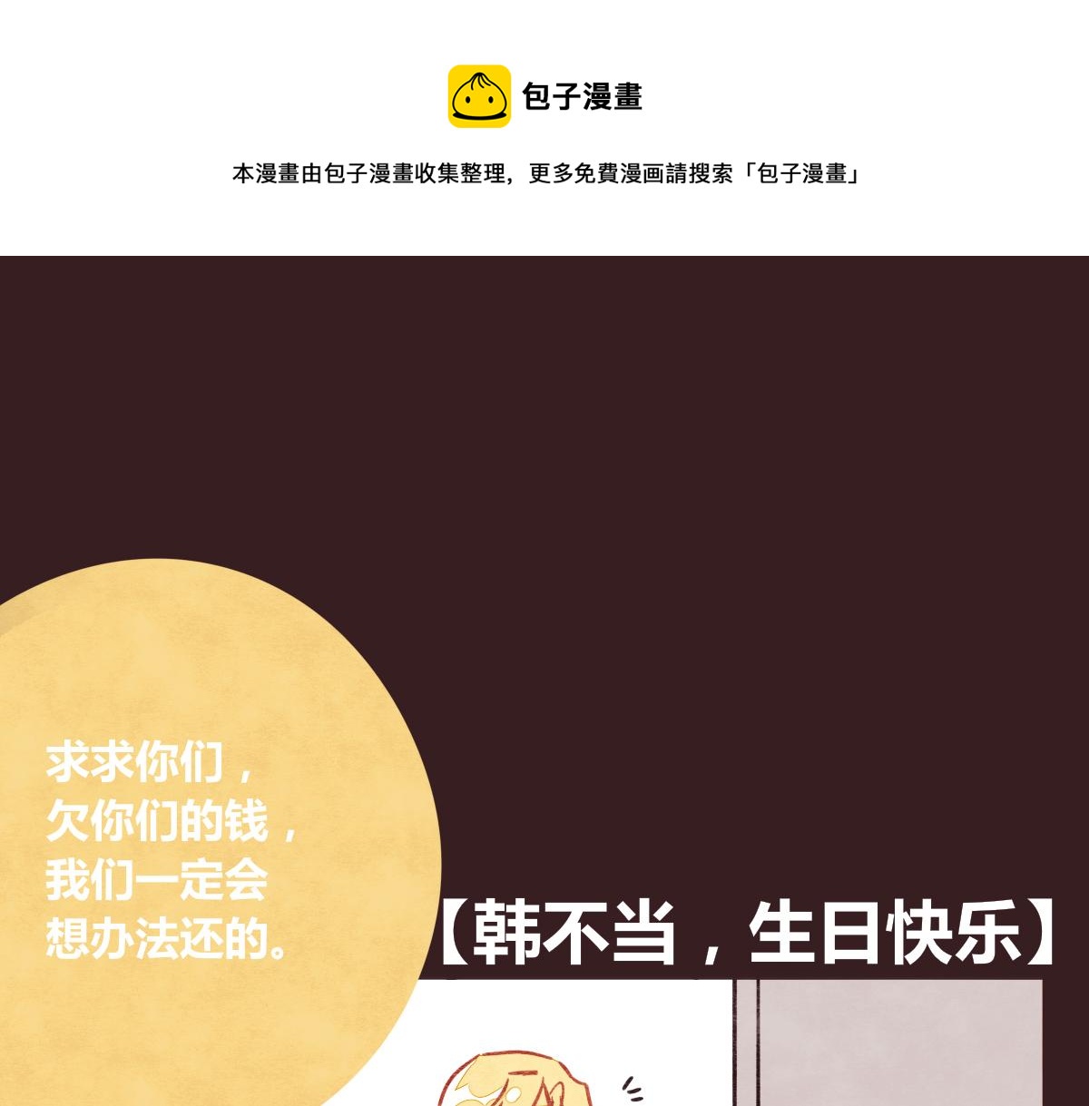第0381回 韩不当，生日快乐0